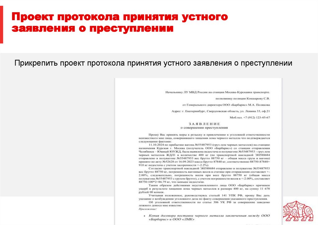 Проект протокола принятия устного заявления о преступлении