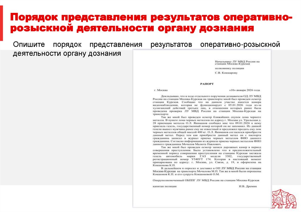 Порядок представления результатов оперативно- розыскной деятельности органу дознания