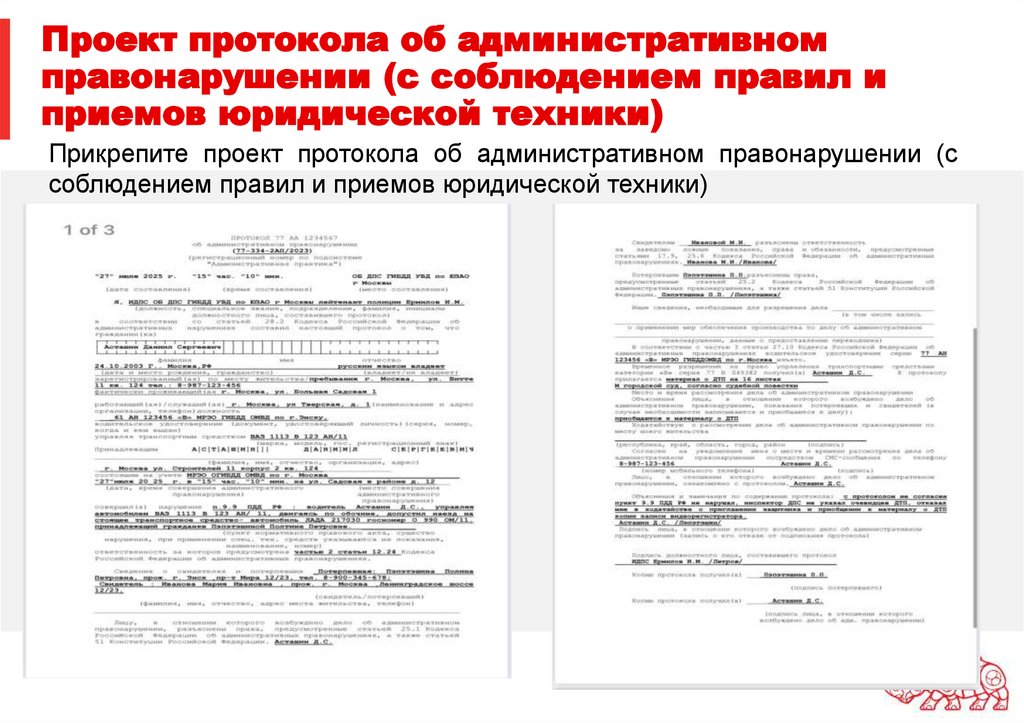 Проект протокола об административном правонарушении (с соблюдением правил и приемов юридической техники)