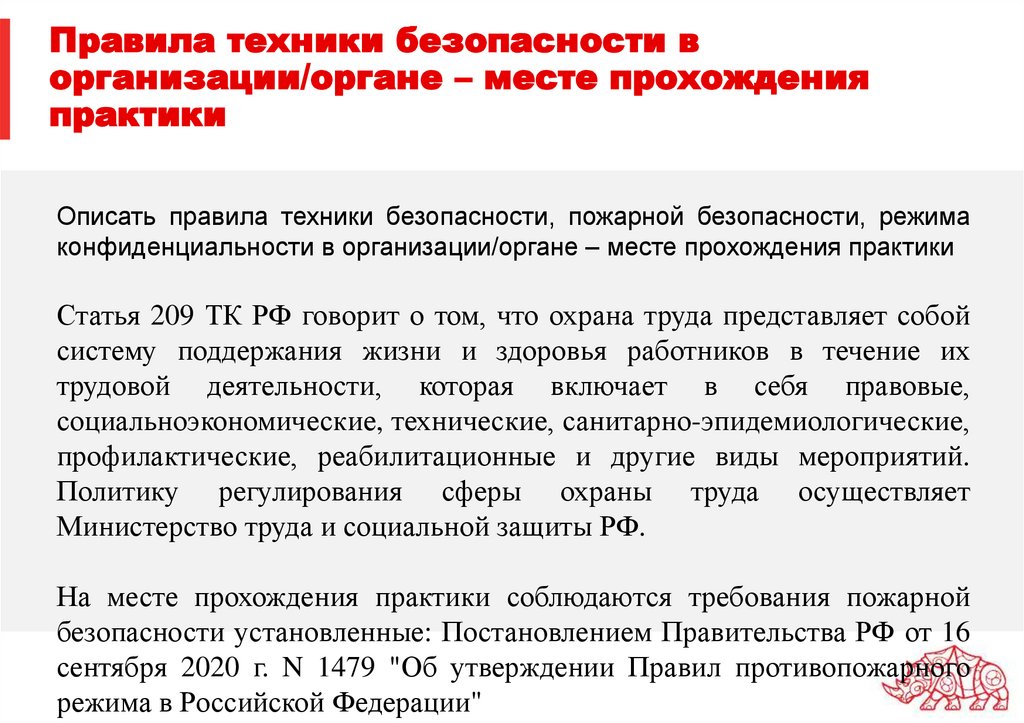 Правила техники безопасности в организации/органе – месте прохождения практики