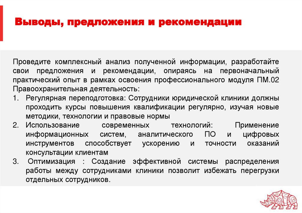 Выводы, предложения и рекомендации