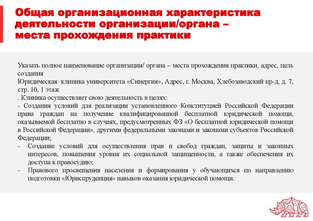 Общая организационная характеристика деятельности организации/органа – места прохождения практики