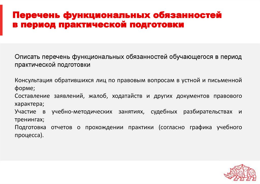 Перечень функциональных обязанностей в период практической подготовки