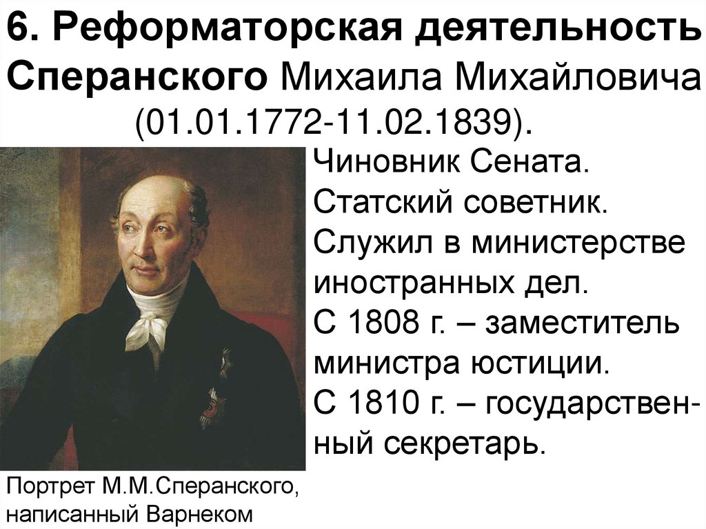 6. Реформаторская деятельность Сперанского Михаила Михайловича (01.01.1772-11.02.1839).