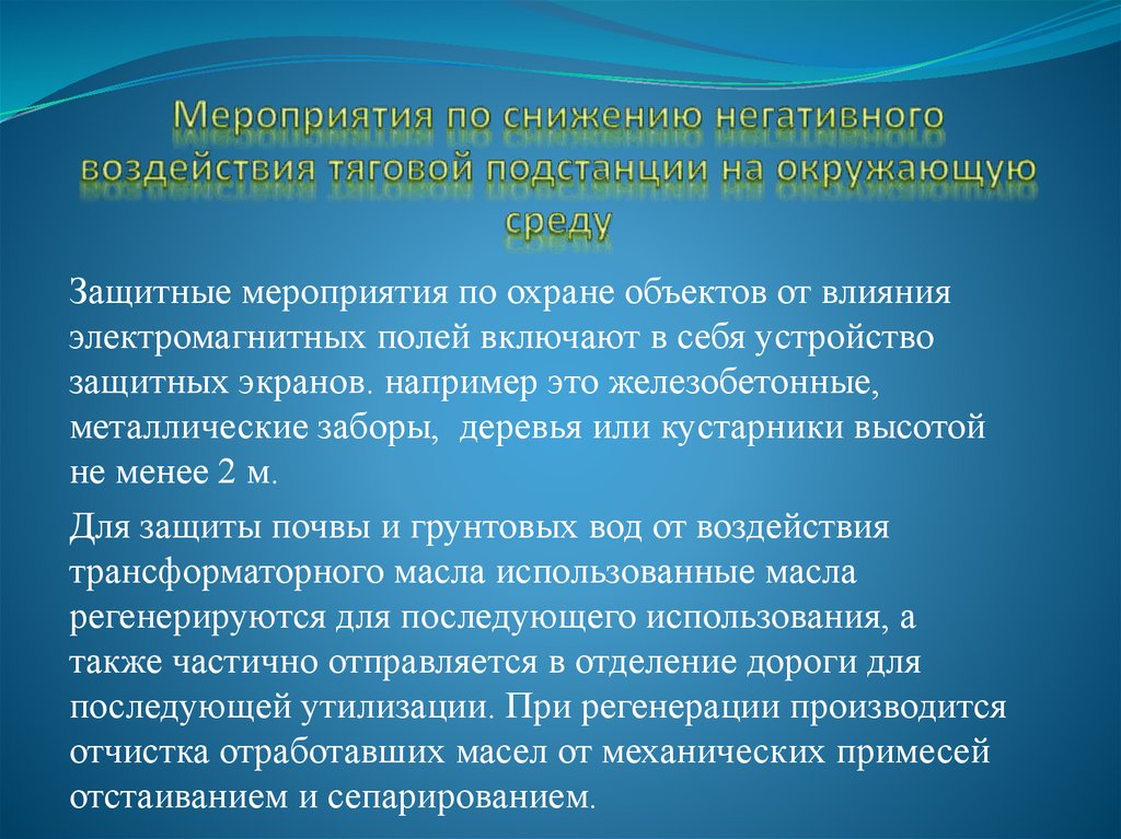 Мероприятия по снижению негативного воздействия тяговой подстанции на окружающую среду