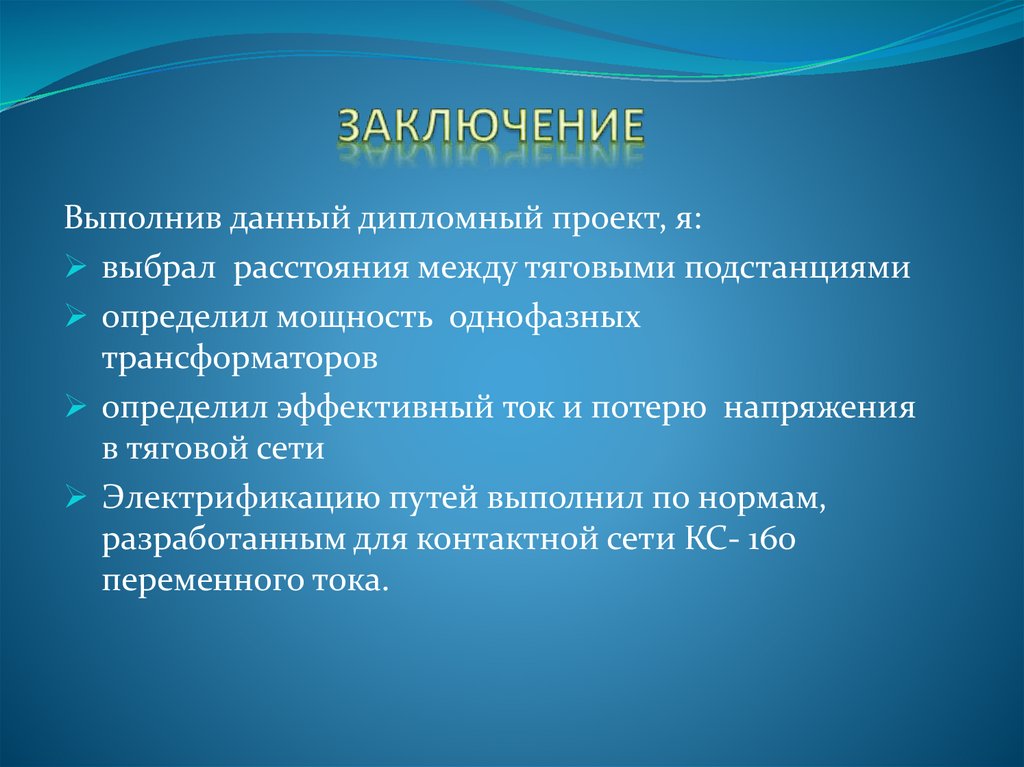 ЗАКЛЮЧЕНИЕ