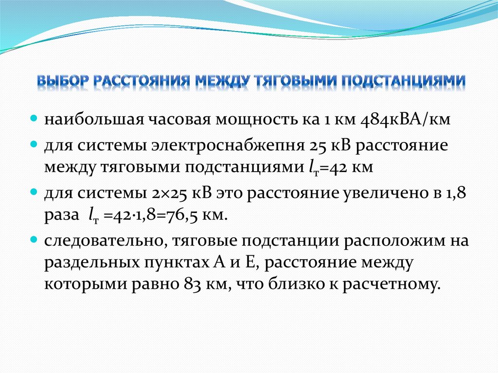 Выбор расстояния между тяговыми подстанциями