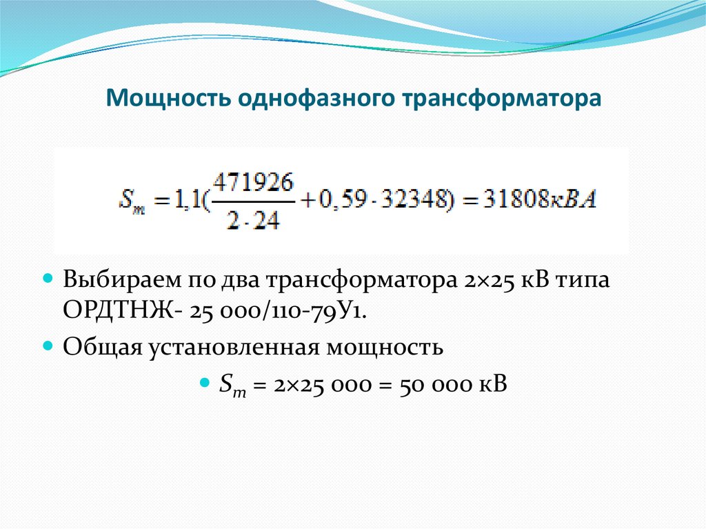 Мощность однофазного трансформатора