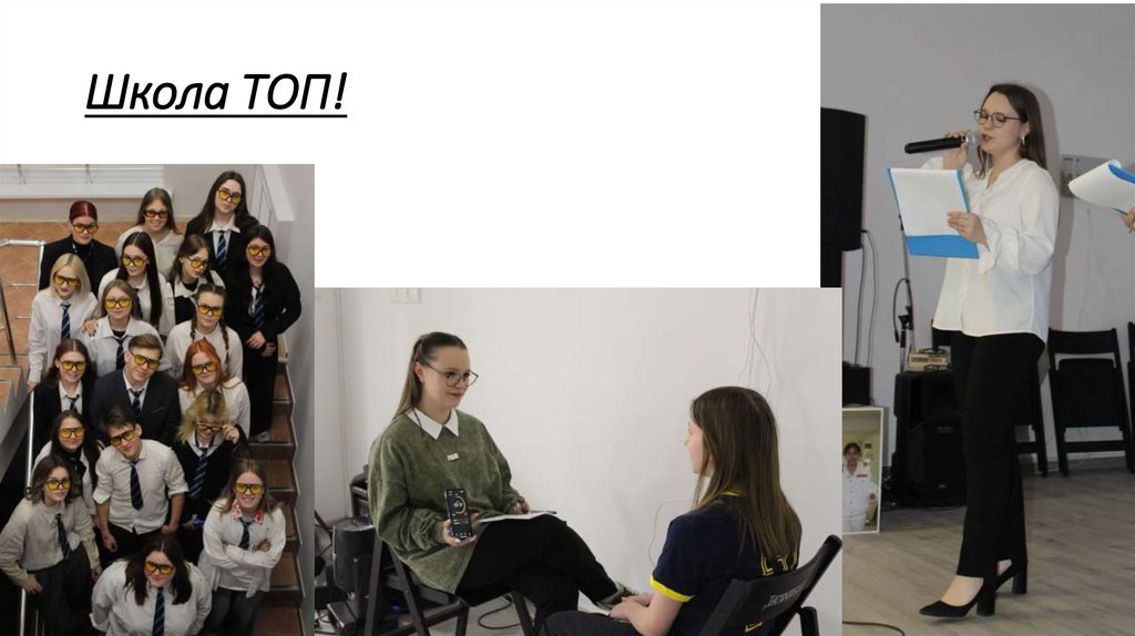 Школа ТОП!