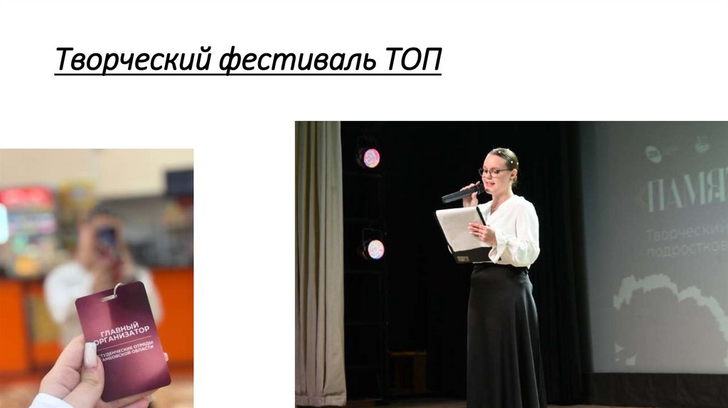 Творческий фестиваль ТОП