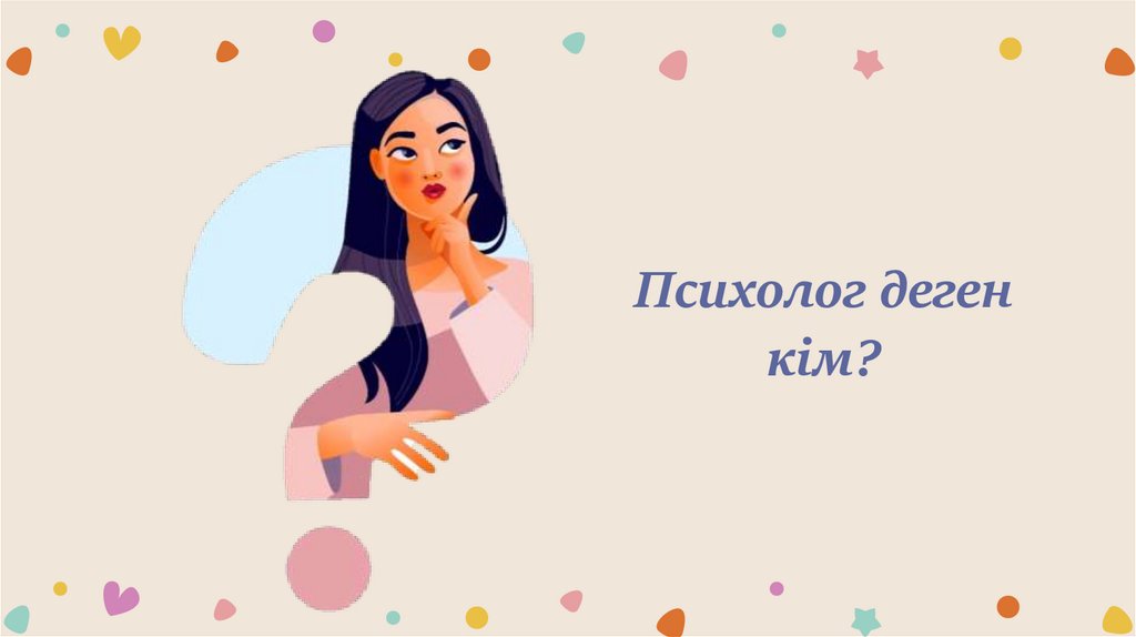 Психолог деген кім?