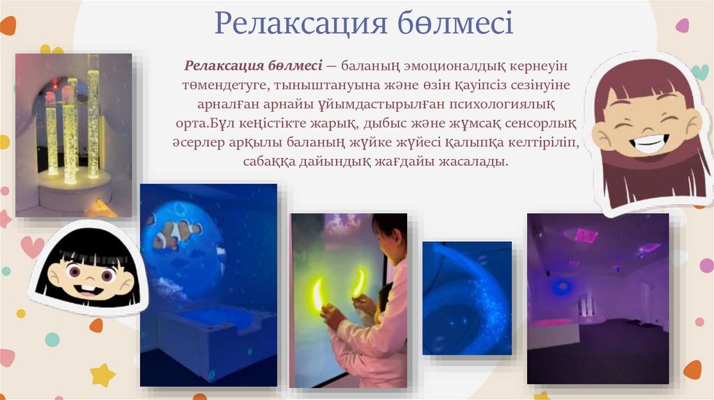 Релаксация бөлмесі