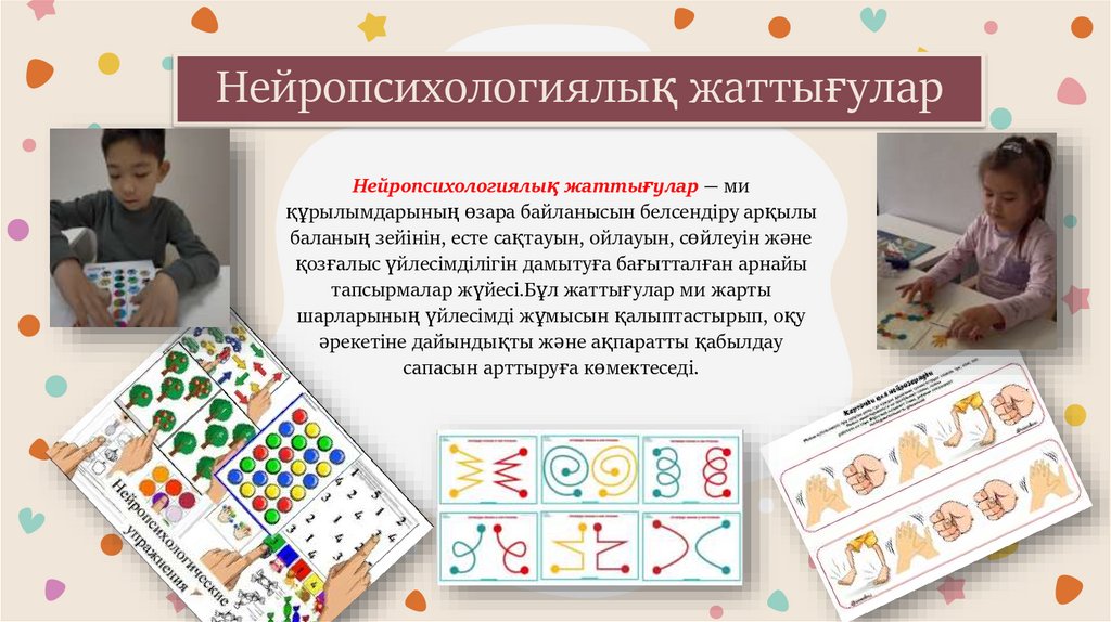 Нейропсихологиялық жаттығулар