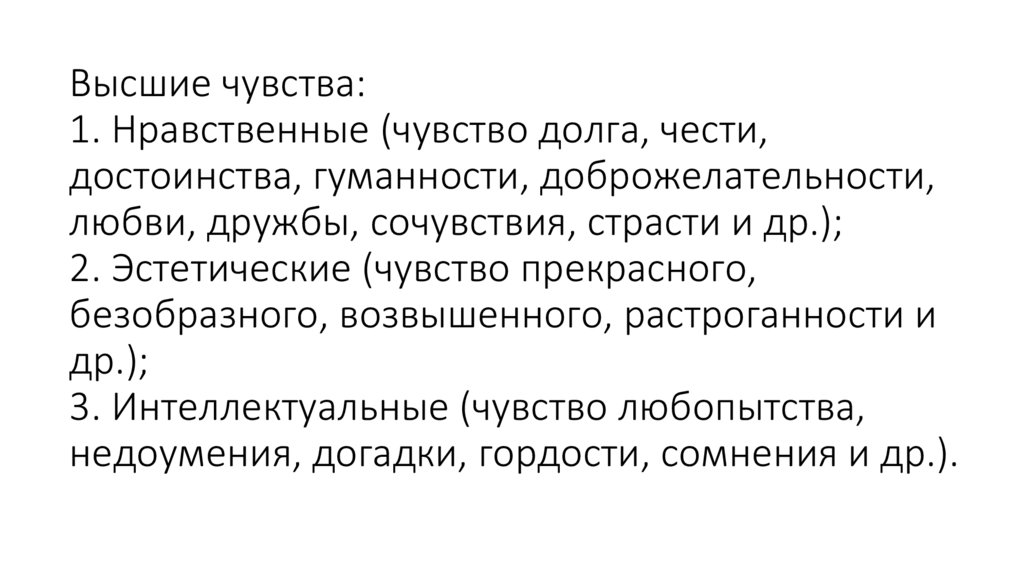 Высшие чувства: 1. Нравственные (чувство долга, чести, достоинства, гуманности, доброжелательности, любви, дружбы, сочувствия,