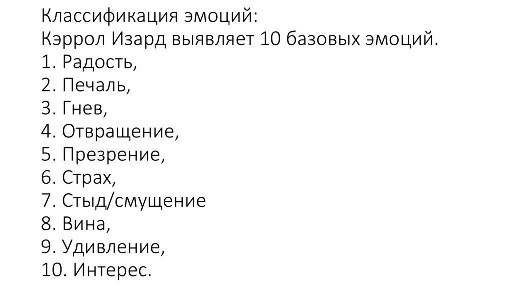 Классификация эмоций: Кэррол Изард выявляет 10 базовых эмоций. 1. Радость, 2. Печаль, 3. Гнев,  4. Отвращение,  5. Презрение, 