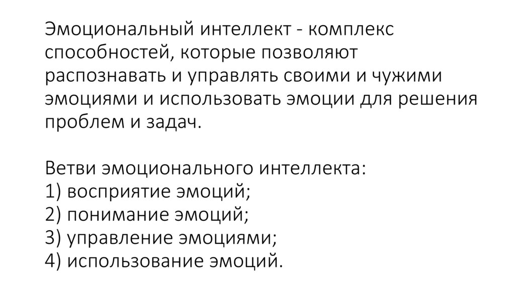 Эмоциональный интеллект - комплекс способностей, которые позволяют распознавать и управлять своими и чужими эмоциями и