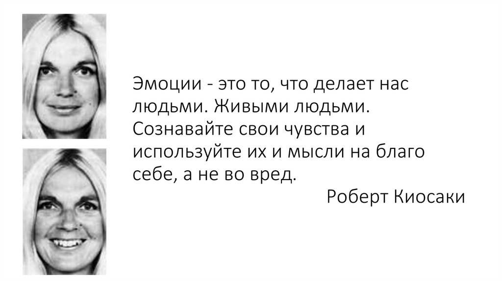 Эмоции - это то, что делает нас людьми. Живыми людьми. Сознавайте свои чувства и используйте их и мысли на благо себе, а не во
