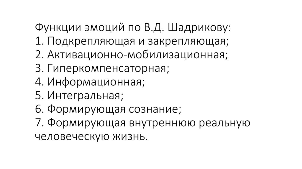 Функции эмоций по В.Д. Шадрикову: 1. Подкрепляющая и закрепляющая; 2. Активационно-мобилизационная; 3. Гиперкомпенсаторная; 4.