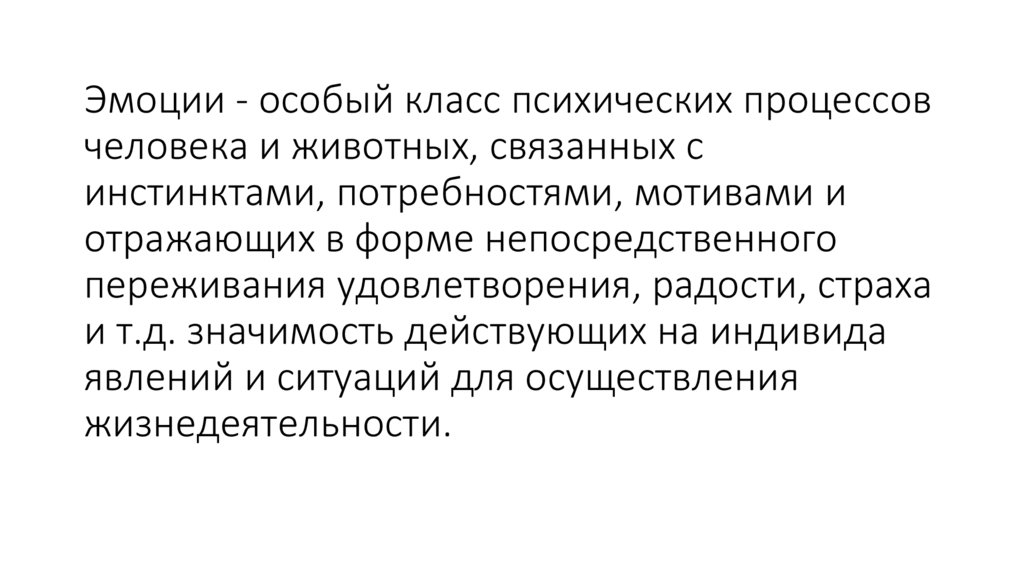 Эмоции - особый класс психических процессов человека и животных, связанных с инстинктами, потребностями, мотивами и отражающих