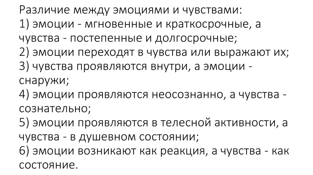 Различие между эмоциями и чувствами: 1) эмоции - мгновенные и краткосрочные, а чувства - постепенные и долгосрочные; 2) эмоции