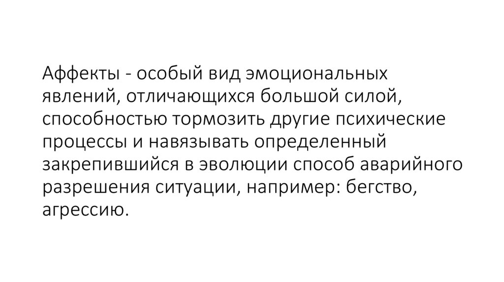 Аффекты - особый вид эмоциональных явлений, отличающихся большой силой, способностью тормозить другие психические процессы и