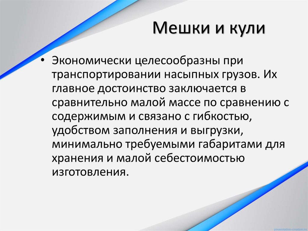 Мешки и кули