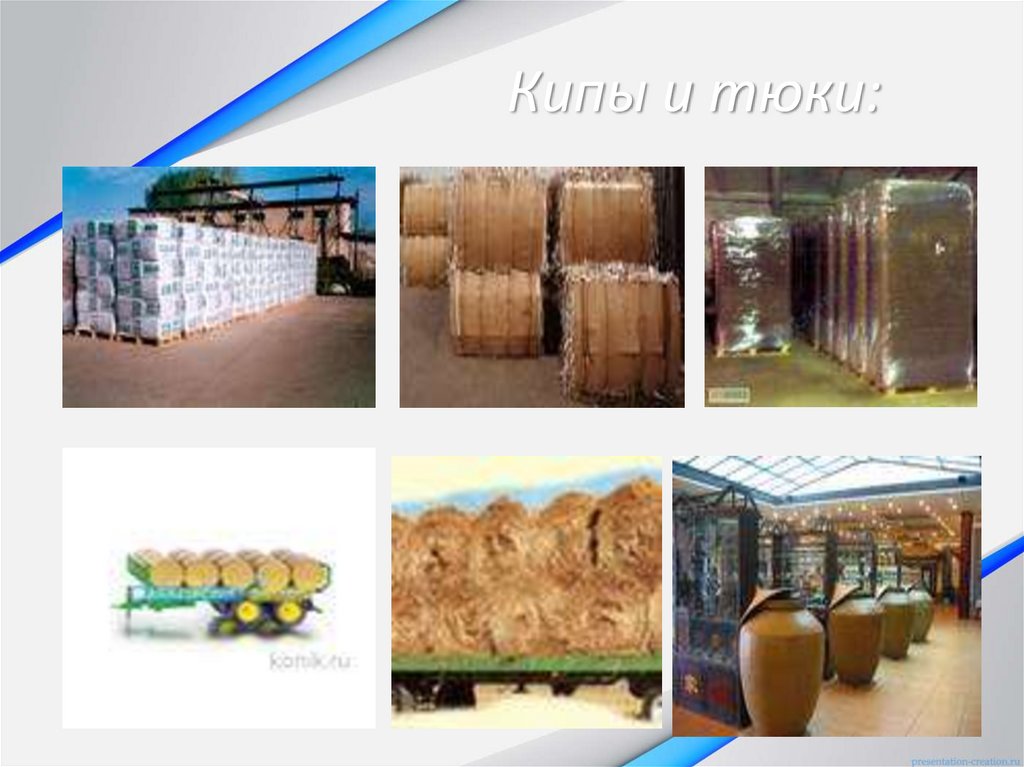 Кипы и тюки: