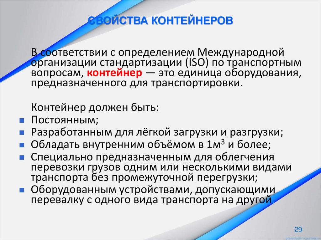 СВОЙСТВА КОНТЕЙНЕРОВ