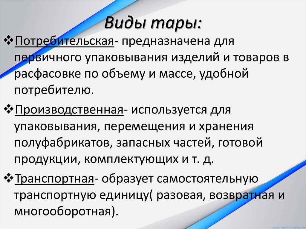 Виды тары: