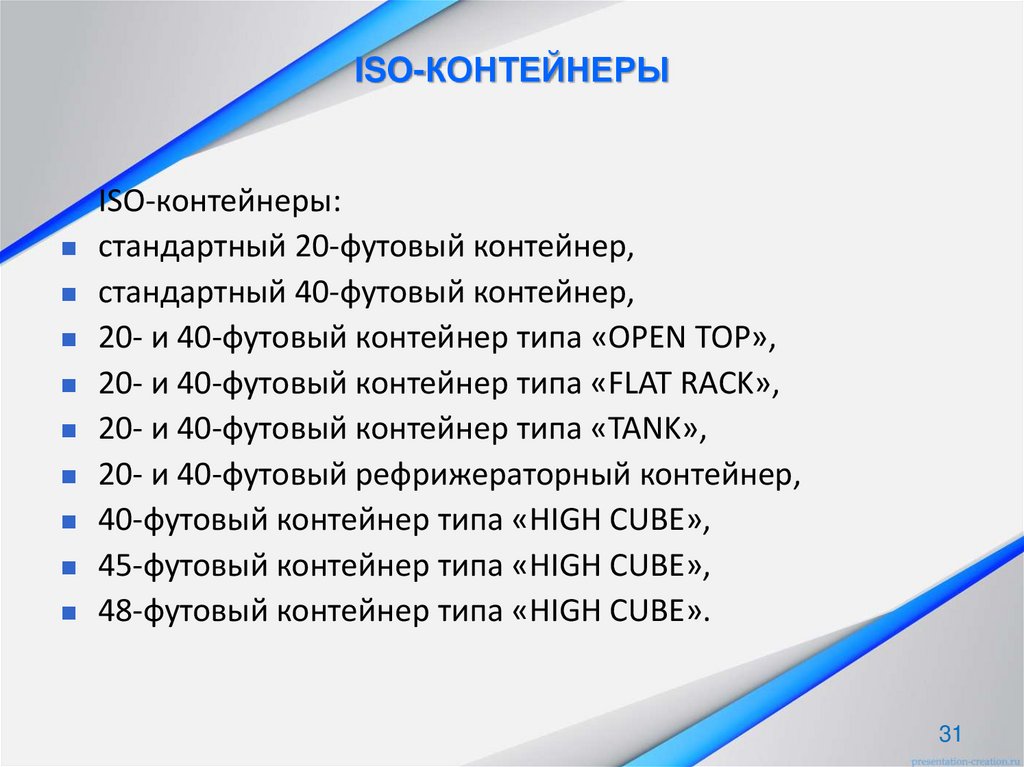ISO-КОНТЕЙНЕРЫ