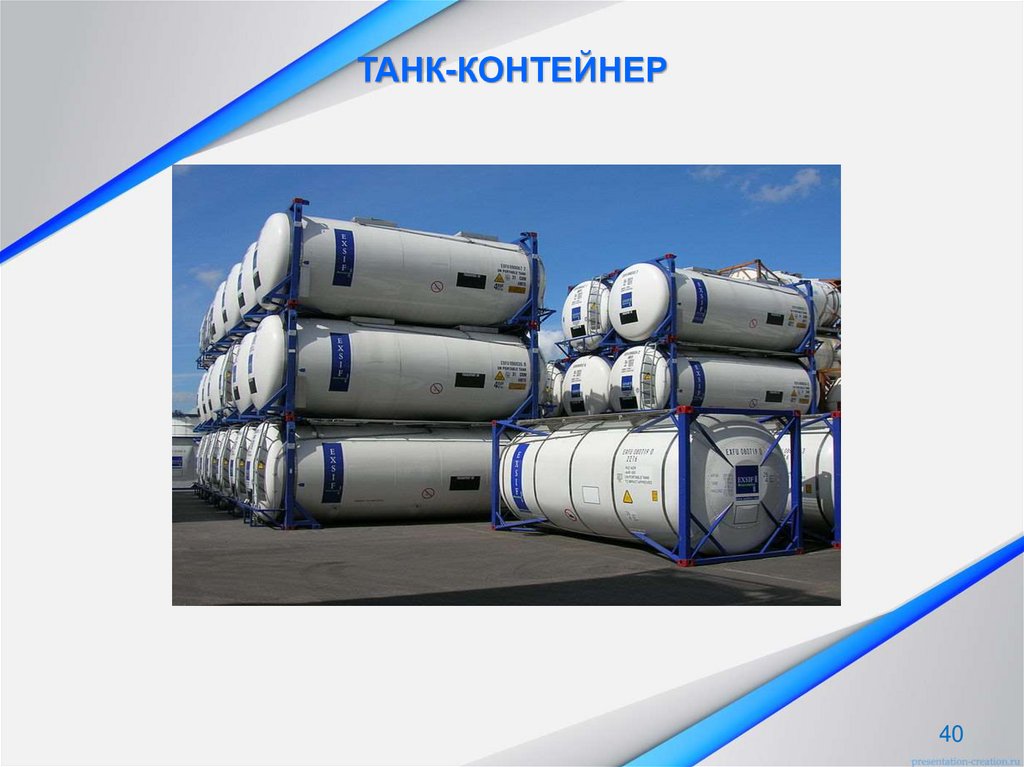 ТАНК-КОНТЕЙНЕР