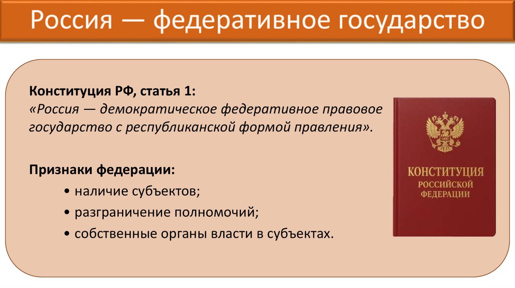 Россия — федеративное государство