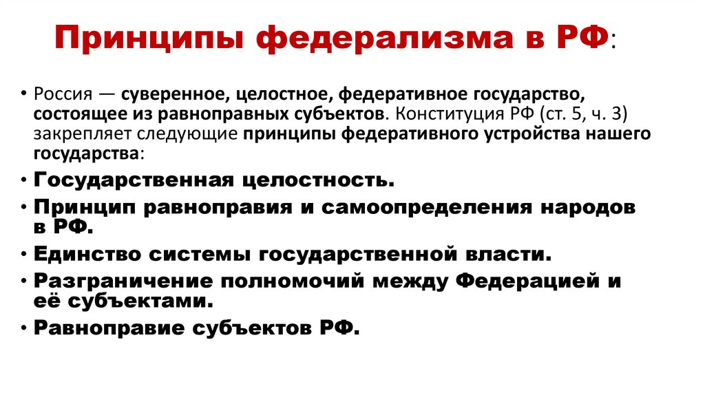 Принципы федерализма в РФ: