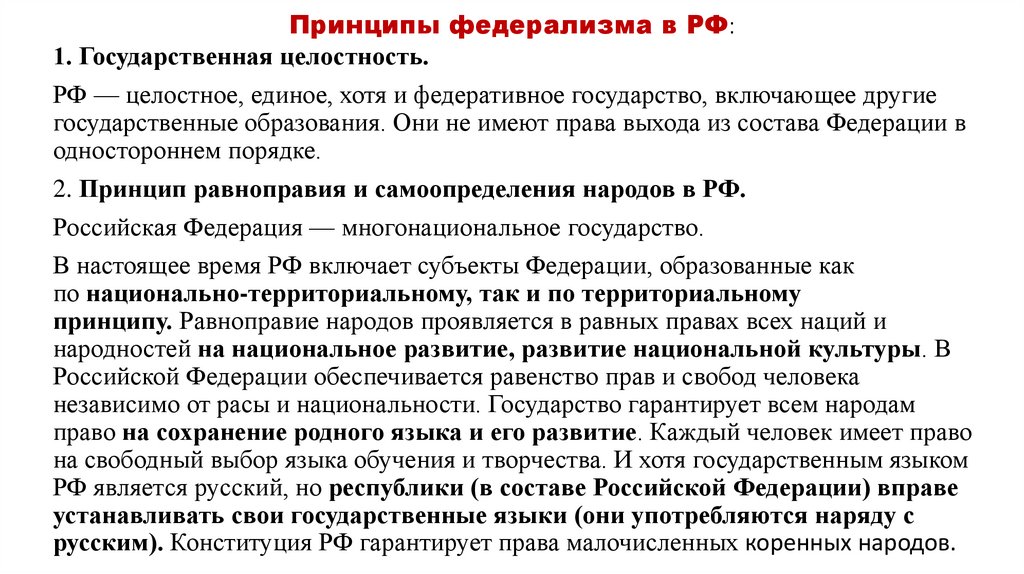 Принципы федерализма в РФ: