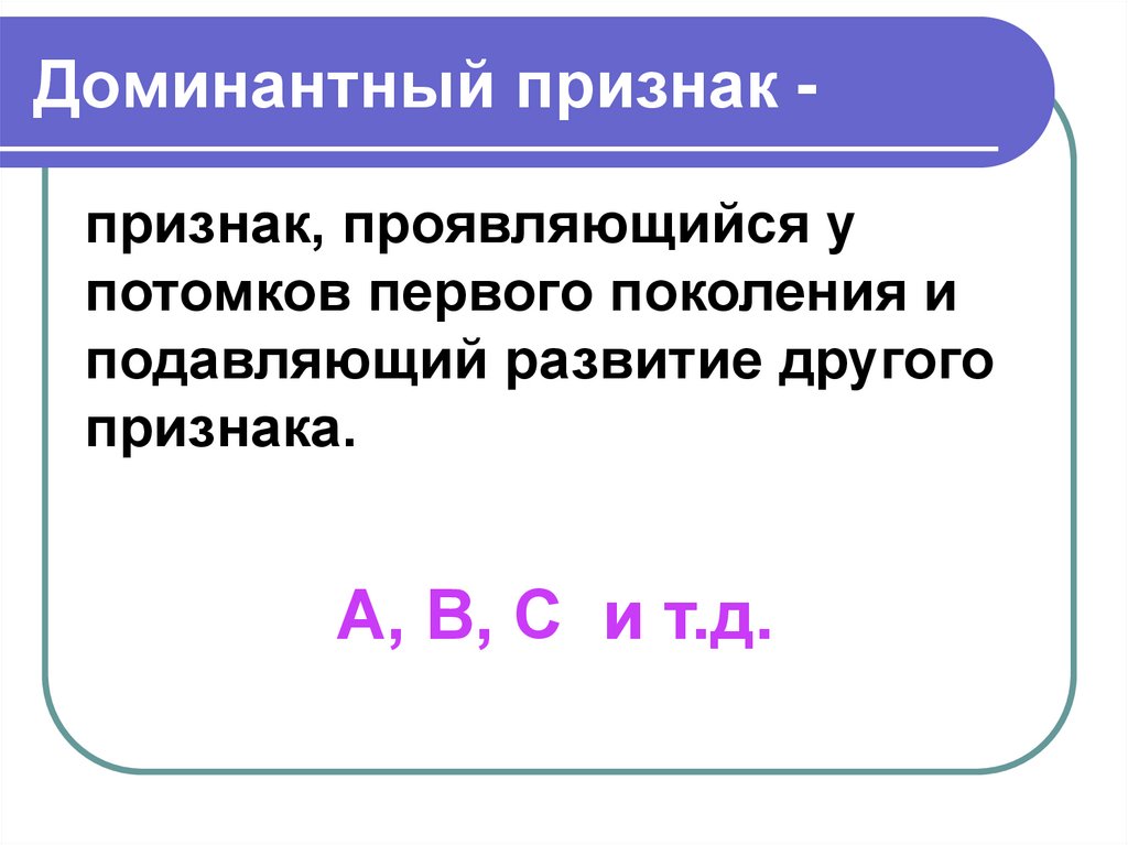 Доминантный признак -