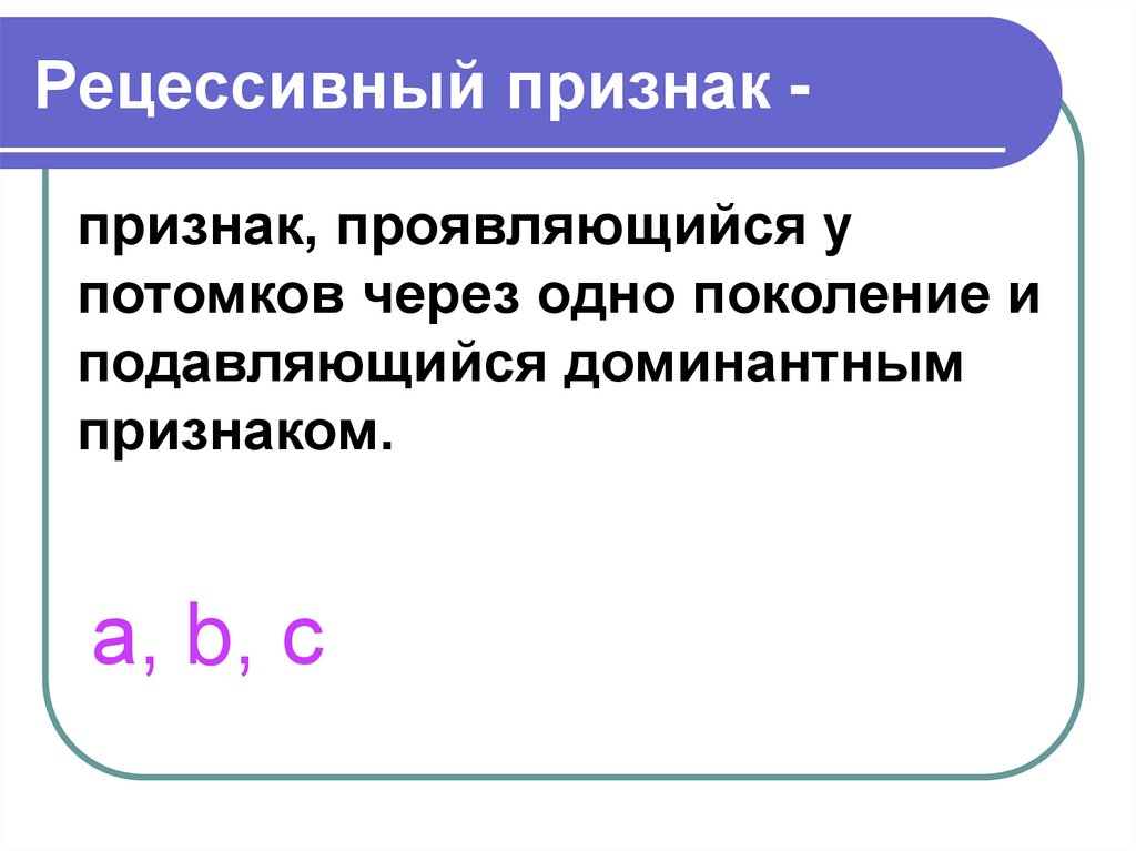 Рецессивный признак -