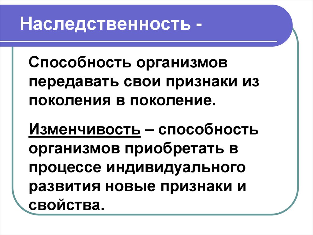 Наследственность -