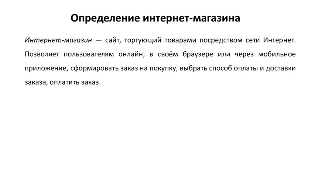 Определение интернет-магазина