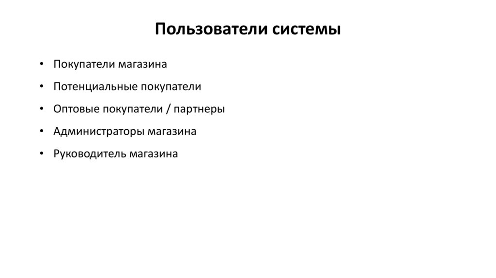 Пользователи системы