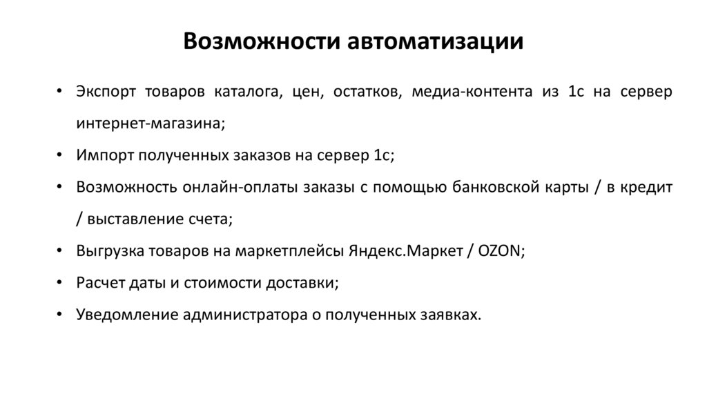 Возможности автоматизации