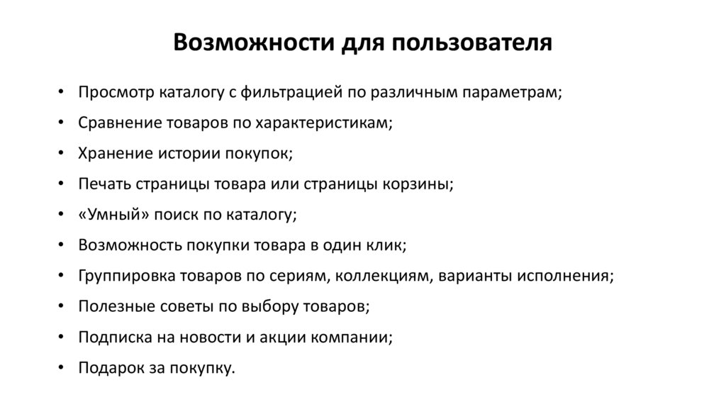 Возможности для пользователя