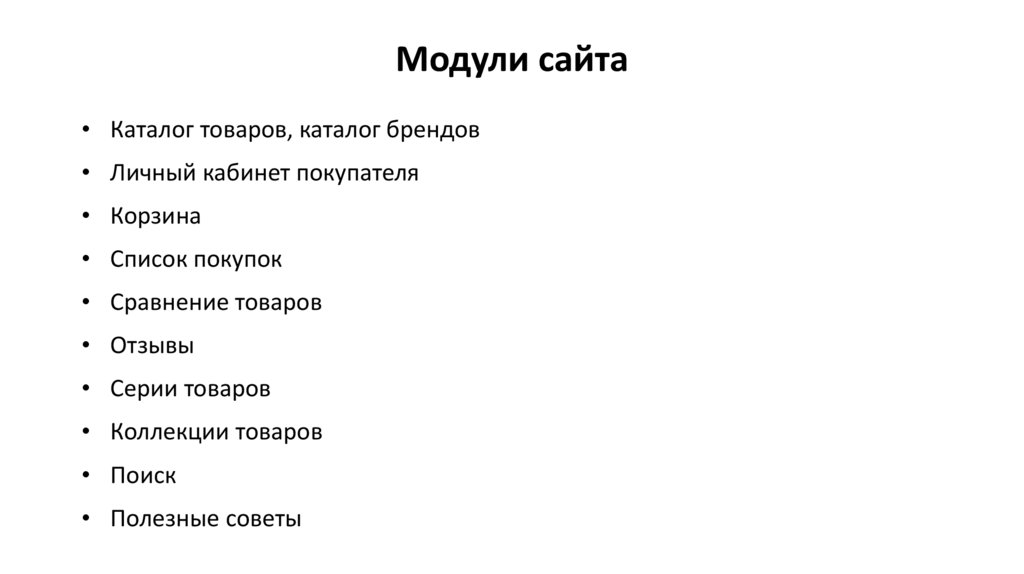 Модули сайта