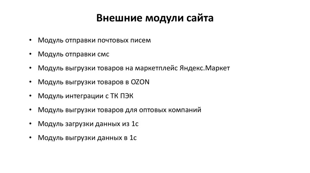 Внешние модули сайта