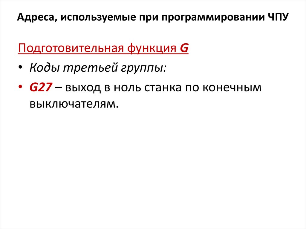 Адреса, используемые при программировании ЧПУ