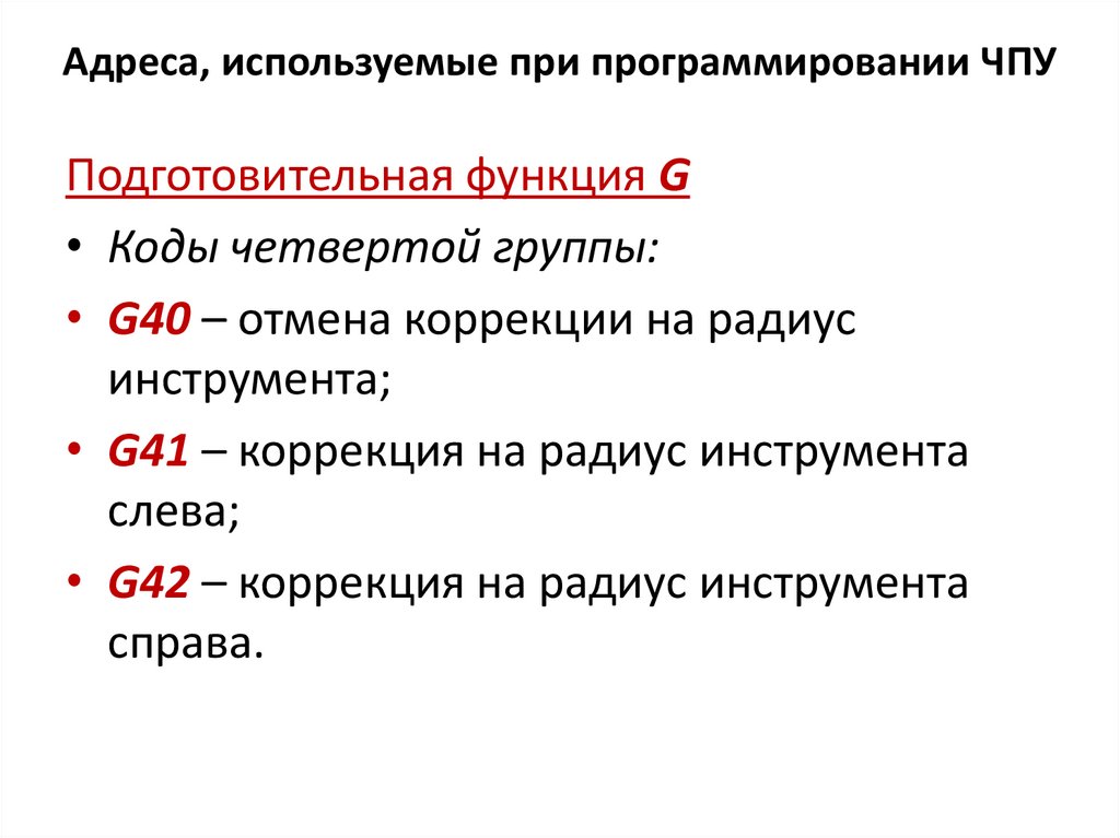 Адреса, используемые при программировании ЧПУ