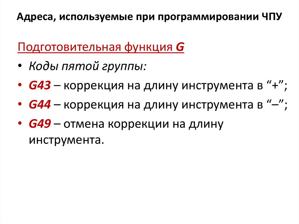 Адреса, используемые при программировании ЧПУ