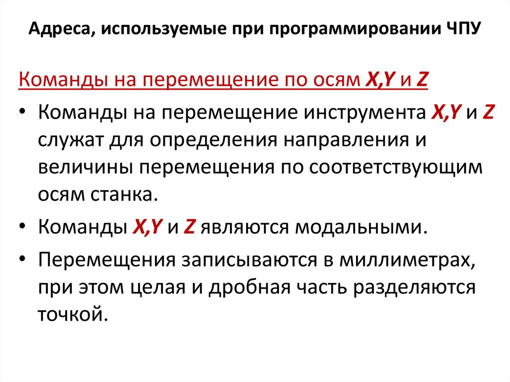 Адреса, используемые при программировании ЧПУ