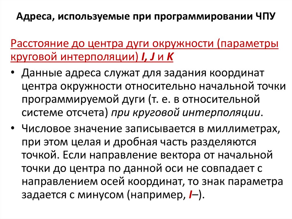 Адреса, используемые при программировании ЧПУ
