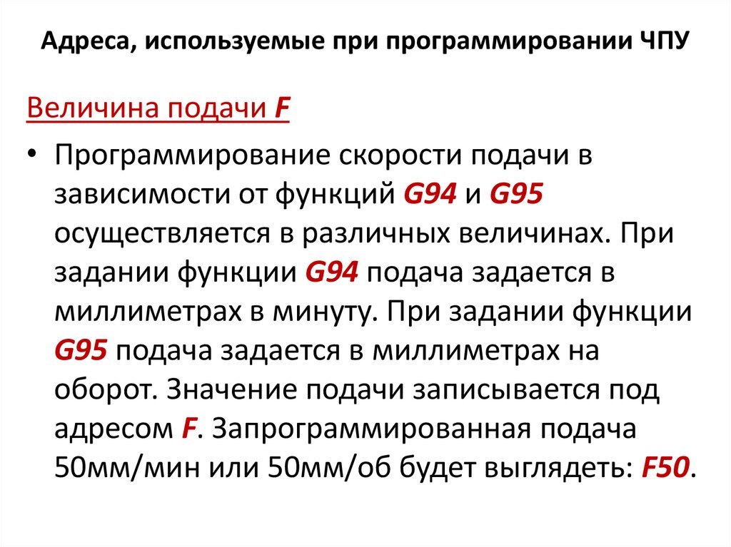 Адреса, используемые при программировании ЧПУ