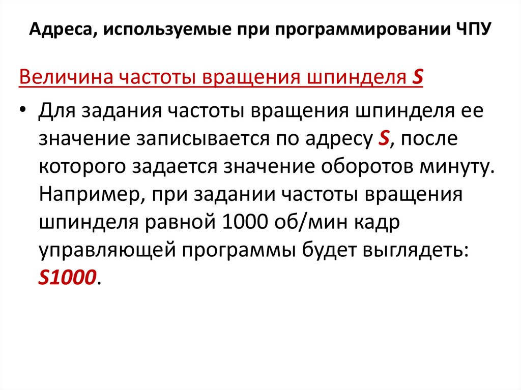 Адреса, используемые при программировании ЧПУ